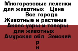 Многоразовые пеленки для животных › Цена ­ 100 - Все города Животные и растения » Аксесcуары и товары для животных   . Амурская обл.,Зейский р-н